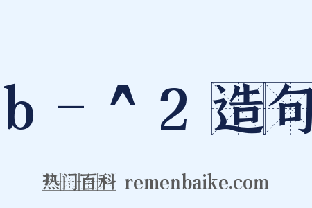 b-^2造句是什么意思的图片